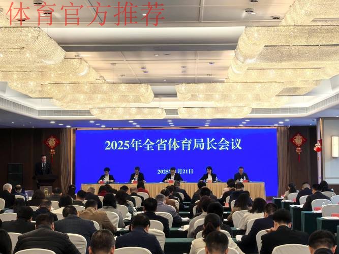 山东省体育局长会议召开